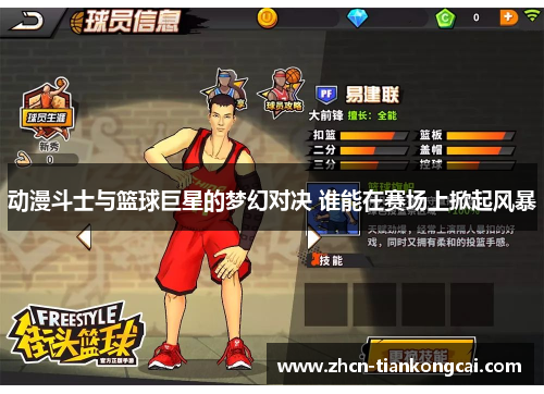 动漫斗士与篮球巨星的梦幻对决 谁能在赛场上掀起风暴