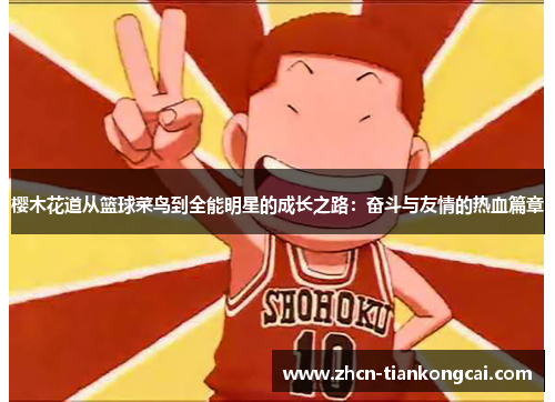 樱木花道从篮球菜鸟到全能明星的成长之路：奋斗与友情的热血篇章