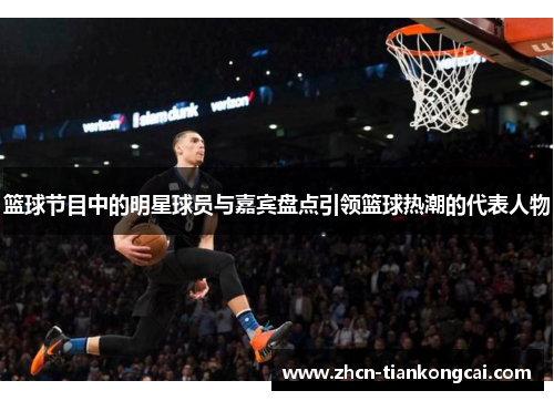 篮球节目中的明星球员与嘉宾盘点引领篮球热潮的代表人物