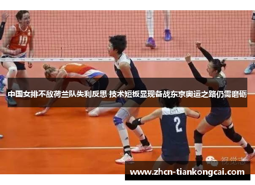 中国女排不敌荷兰队失利反思 技术短板显现备战东京奥运之路仍需磨砺
