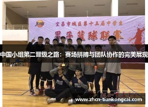 中国小组第二晋级之路：赛场拼搏与团队协作的完美展现