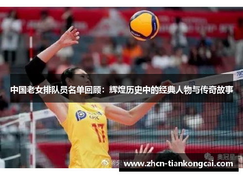 中国老女排队员名单回顾：辉煌历史中的经典人物与传奇故事