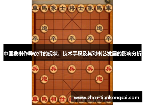 中国象棋作弊软件的现状、技术手段及其对棋艺发展的影响分析