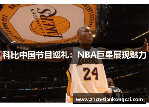 科比中国节目巡礼：NBA巨星展现魅力