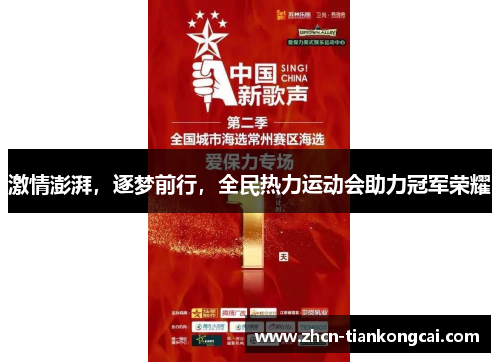 激情澎湃，逐梦前行，全民热力运动会助力冠军荣耀
