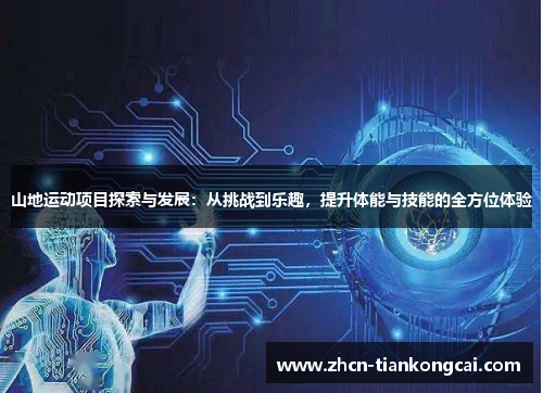 山地运动项目探索与发展：从挑战到乐趣，提升体能与技能的全方位体验
