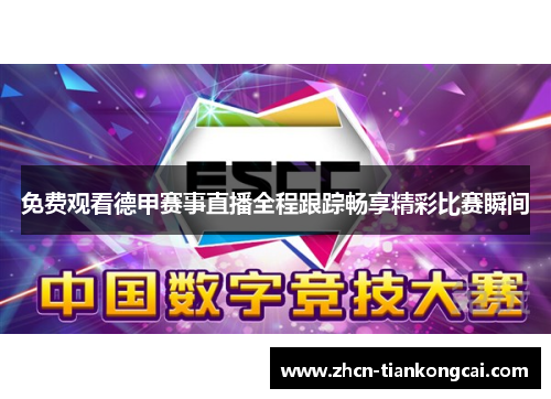 免费观看德甲赛事直播全程跟踪畅享精彩比赛瞬间