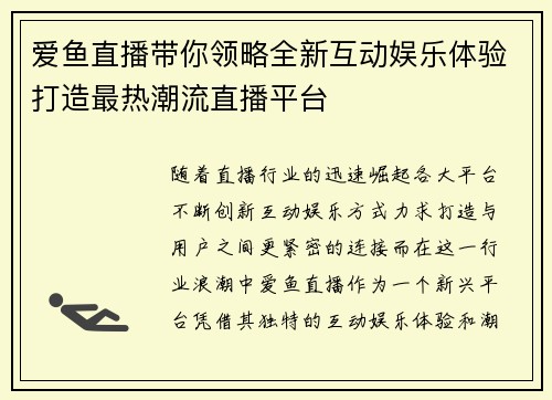 爱鱼直播带你领略全新互动娱乐体验打造最热潮流直播平台