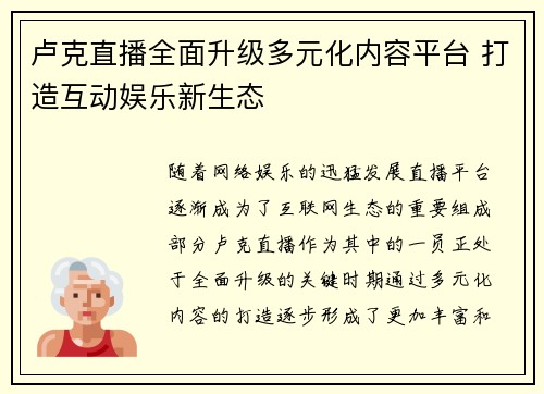 卢克直播全面升级多元化内容平台 打造互动娱乐新生态