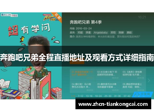 奔跑吧兄弟全程直播地址及观看方式详细指南
