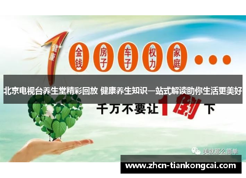 北京电视台养生堂精彩回放 健康养生知识一站式解读助你生活更美好