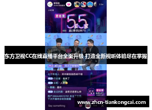 东方卫视CC在线直播平台全面升级 打造全新视听体验尽在掌握