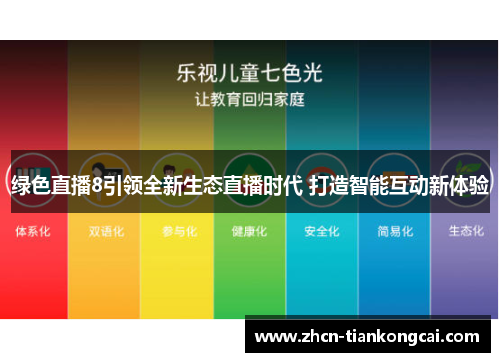 绿色直播8引领全新生态直播时代 打造智能互动新体验