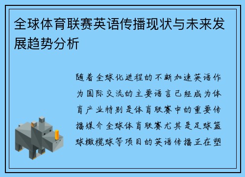 全球体育联赛英语传播现状与未来发展趋势分析