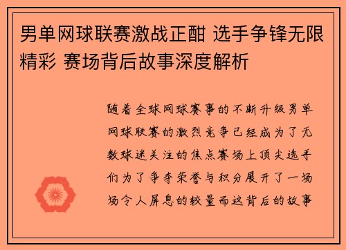 男单网球联赛激战正酣 选手争锋无限精彩 赛场背后故事深度解析