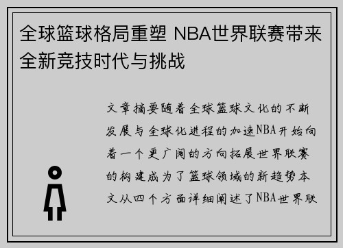 全球篮球格局重塑 NBA世界联赛带来全新竞技时代与挑战