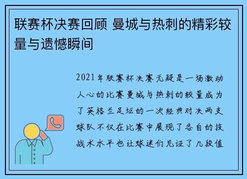 联赛杯决赛回顾 曼城与热刺的精彩较量与遗憾瞬间