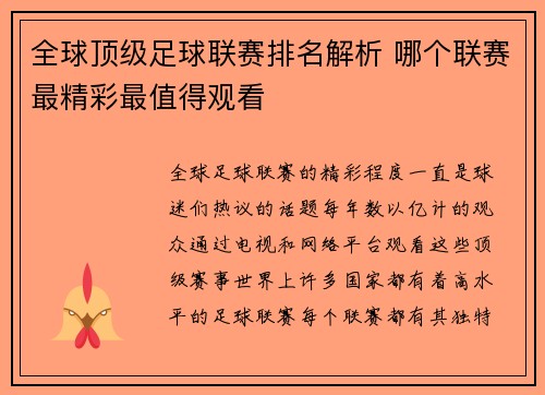 全球顶级足球联赛排名解析 哪个联赛最精彩最值得观看