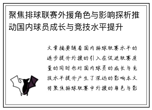 聚焦排球联赛外援角色与影响探析推动国内球员成长与竞技水平提升