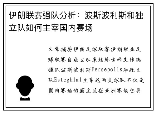 伊朗联赛强队分析：波斯波利斯和独立队如何主宰国内赛场
