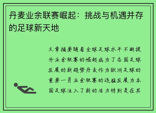 丹麦业余联赛崛起：挑战与机遇并存的足球新天地