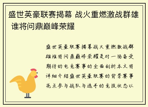 盛世英豪联赛揭幕 战火重燃激战群雄 谁将问鼎巅峰荣耀