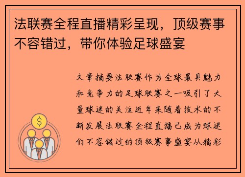 法联赛全程直播精彩呈现，顶级赛事不容错过，带你体验足球盛宴