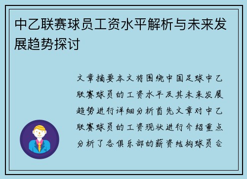 中乙联赛球员工资水平解析与未来发展趋势探讨