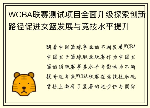 WCBA联赛测试项目全面升级探索创新路径促进女篮发展与竞技水平提升