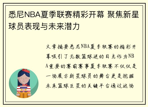 悉尼NBA夏季联赛精彩开幕 聚焦新星球员表现与未来潜力