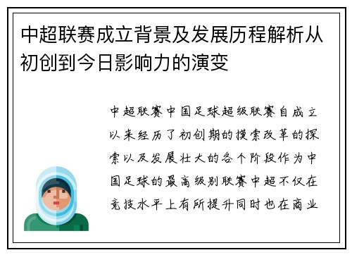 中超联赛成立背景及发展历程解析从初创到今日影响力的演变