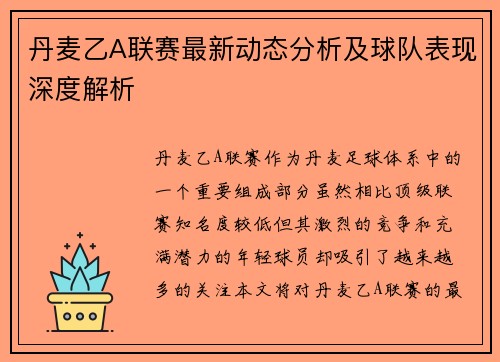 丹麦乙A联赛最新动态分析及球队表现深度解析