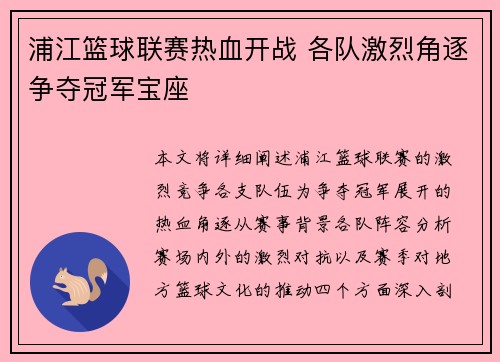 浦江篮球联赛热血开战 各队激烈角逐争夺冠军宝座