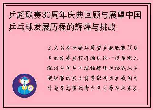 乒超联赛30周年庆典回顾与展望中国乒乓球发展历程的辉煌与挑战