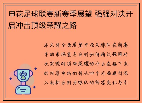 申花足球联赛新赛季展望 强强对决开启冲击顶级荣耀之路