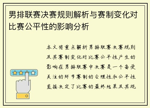 男排联赛决赛规则解析与赛制变化对比赛公平性的影响分析