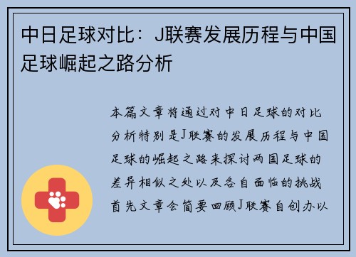 中日足球对比：J联赛发展历程与中国足球崛起之路分析