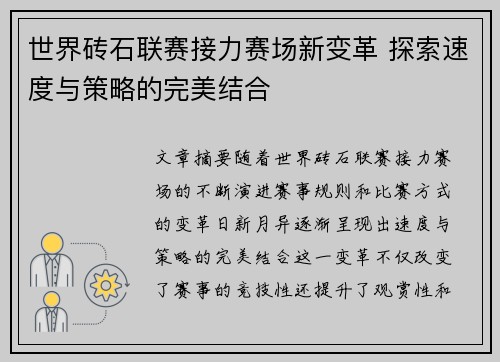 世界砖石联赛接力赛场新变革 探索速度与策略的完美结合