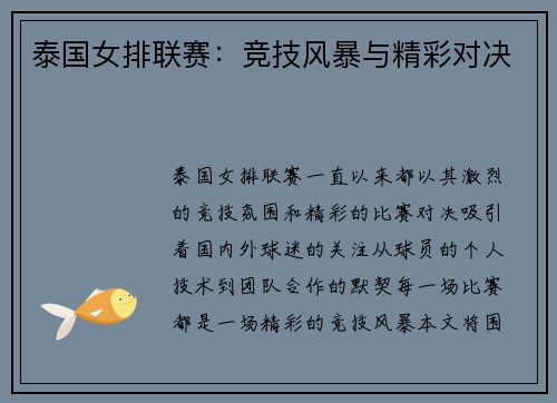 泰国女排联赛：竞技风暴与精彩对决