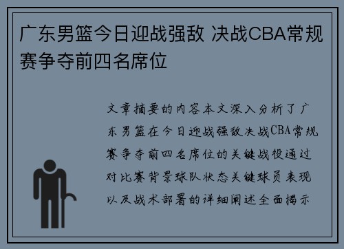 广东男篮今日迎战强敌 决战CBA常规赛争夺前四名席位