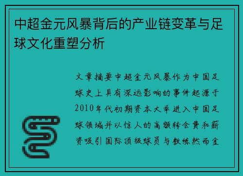中超金元风暴背后的产业链变革与足球文化重塑分析