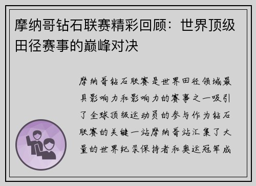 摩纳哥钻石联赛精彩回顾：世界顶级田径赛事的巅峰对决