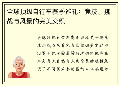 全球顶级自行车赛季巡礼：竞技、挑战与风景的完美交织