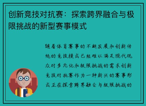 创新竞技对抗赛：探索跨界融合与极限挑战的新型赛事模式