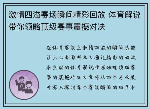 激情四溢赛场瞬间精彩回放 体育解说带你领略顶级赛事震撼对决