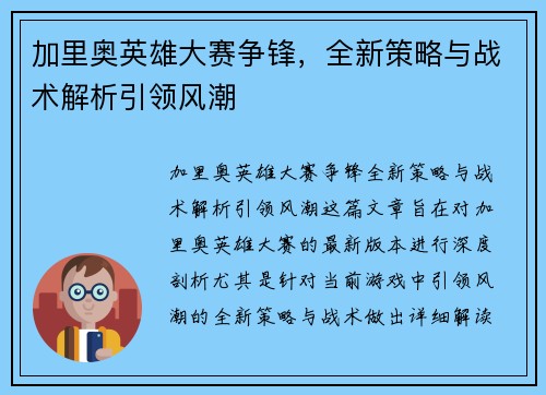 加里奥英雄大赛争锋，全新策略与战术解析引领风潮