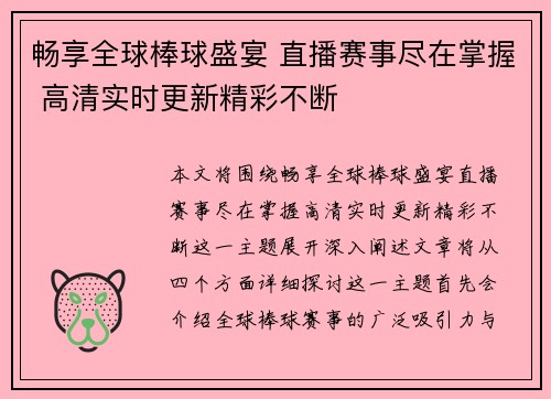畅享全球棒球盛宴 直播赛事尽在掌握 高清实时更新精彩不断