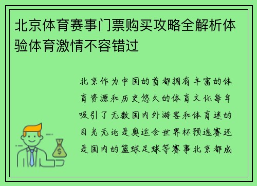 北京体育赛事门票购买攻略全解析体验体育激情不容错过