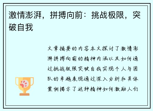 激情澎湃，拼搏向前：挑战极限，突破自我
