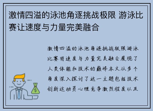 激情四溢的泳池角逐挑战极限 游泳比赛让速度与力量完美融合